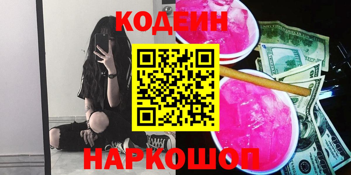 Codein напиток Lean (лин) Кирово-Чепецк